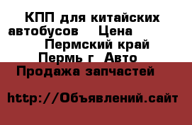 КПП для китайских автобусов. › Цена ­ 200 000 - Пермский край, Пермь г. Авто » Продажа запчастей   